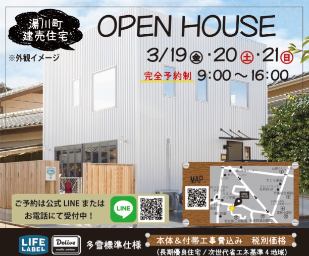 湯川町新築建売住宅のOPENHOUSEを３／１９(金)、２０(土)、２１(日)の３日間、完全予約制で開催します！
