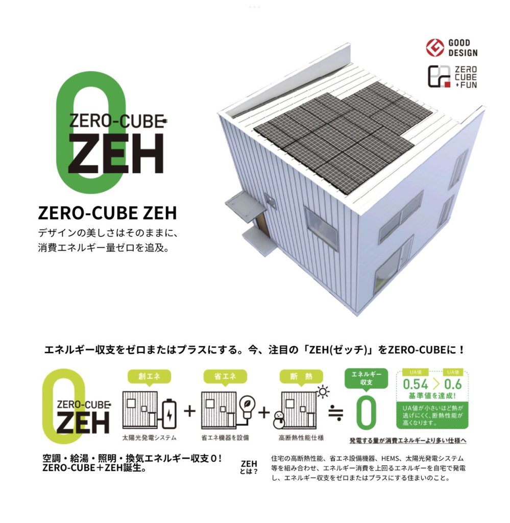ZERO-CUBE ZEH　デザインの美しさはそのままに、消費エネルギー量ゼロを追求