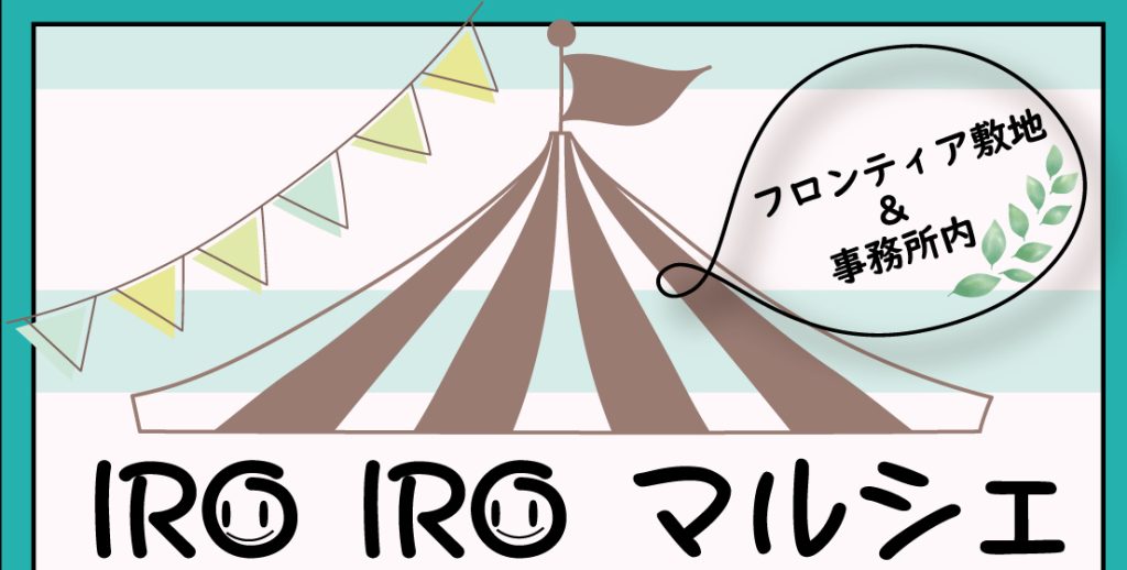 フロンティアで『IRO IROマルシェ』を開催します♪