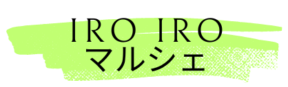 第3回　IRO IROマルシェ