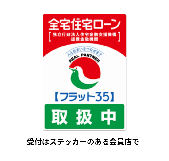 全宅住宅ローンのフラット35にはメリットが沢山☆彡