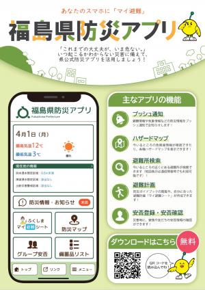 福島県民の命を守るアプリ「 福島県防災アプリ 」がリリースされました！
