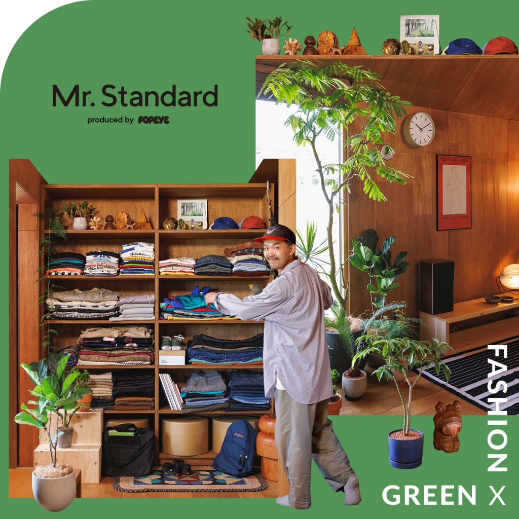 古着に触れ、植物を愛でる。趣味に寄り添う収納棚。 ―Mr.Standard produced by POPEYE―