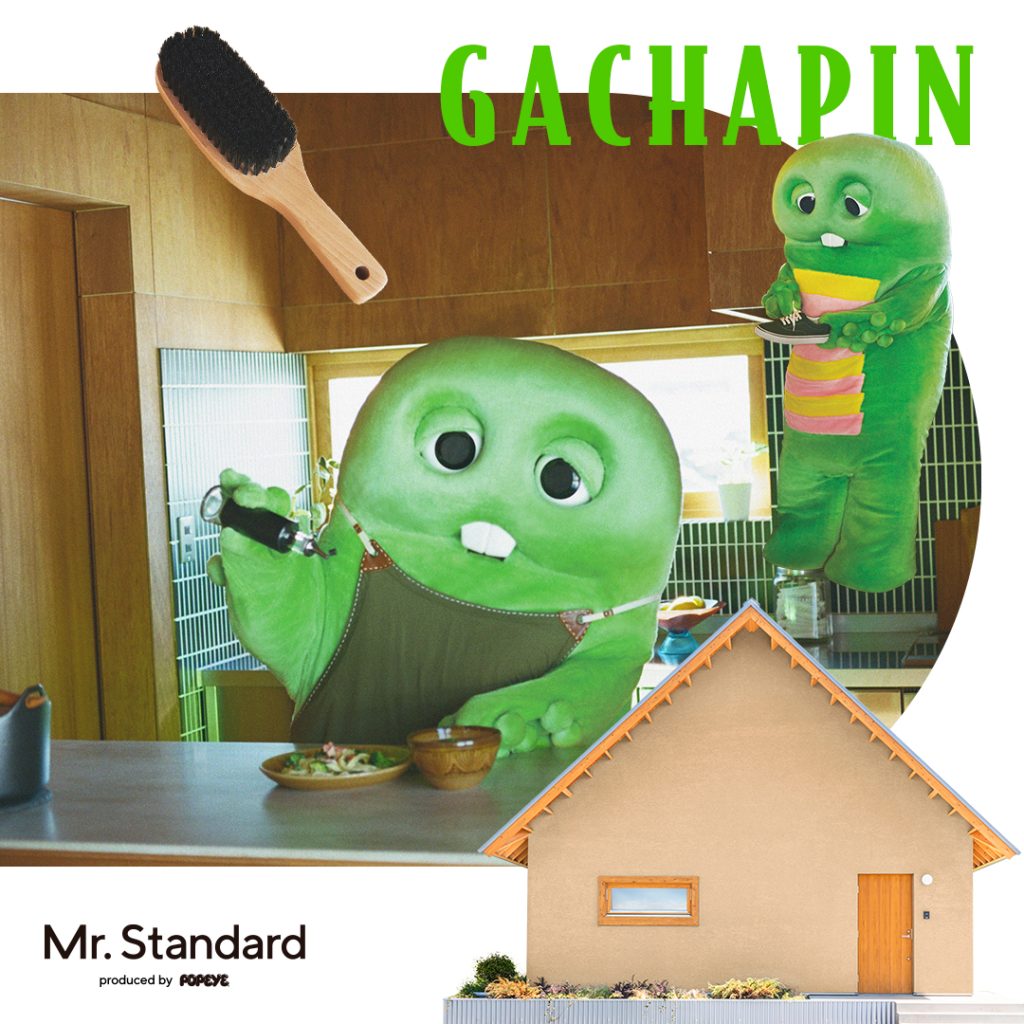 ガチャピン|好きな服を好きなときに。そんな生活憧れちゃうな。Mr.Standard(ミスタースタンダード)