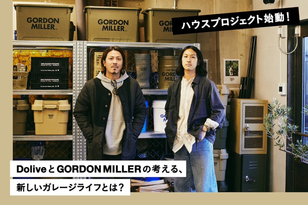 DoliveとGORDON MILLER（ゴードンミラー）の考える、新しいガレージライフとは？