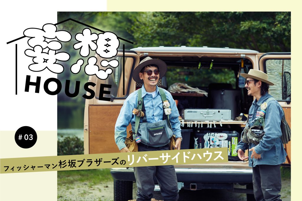 フィッシャーマン杉坂ブラザーズのアメリカンリバーサイドハウス