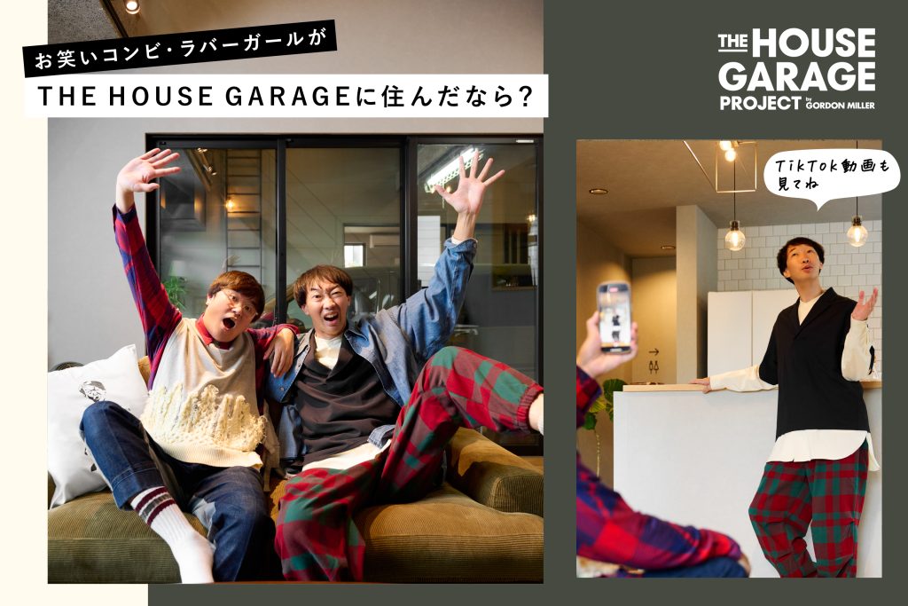ラバーガールがTHE HOUSE GARAGEに住んだなら？