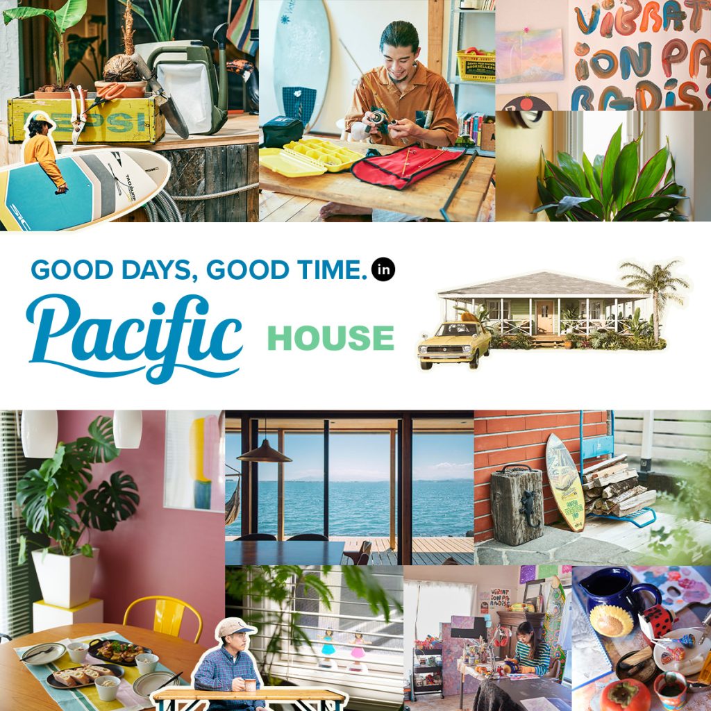 いつでも自分らしくいられる暮らしを。Pacific HOUSE(パシフィックハウス)。