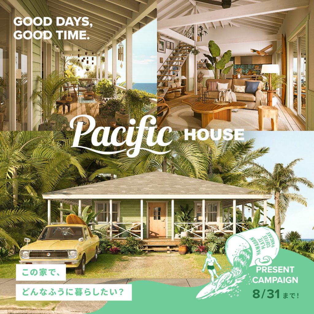 Pacific HOUSE(パシフィックハウス)でどんなふうに暮らしたい? アンケートに答えてオリジナルグッズをもらおう!