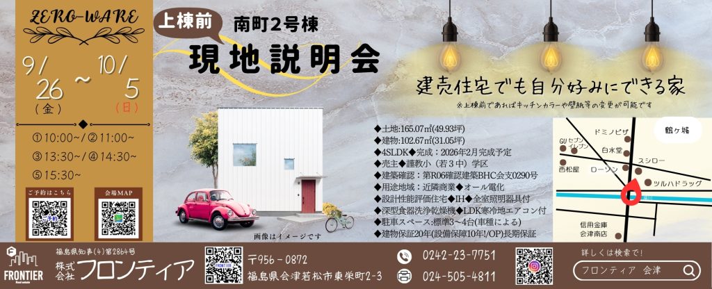 会津若松市南町新築建売住宅2号棟 現地説明会を開催します!