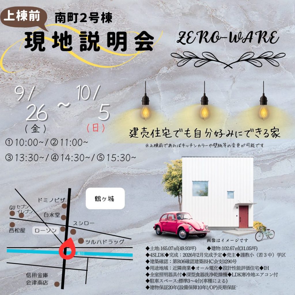 会津若松市南町新築建売住宅2号棟　現地説明会を開催します！