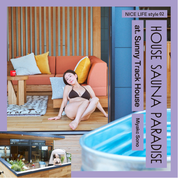Sunny Track Houseから始まる、サウナーグラドル園都のNICE LIFE!