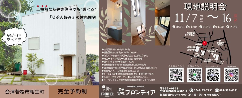 会津若松市相生町新築建売住宅　現地説明会を開催します！