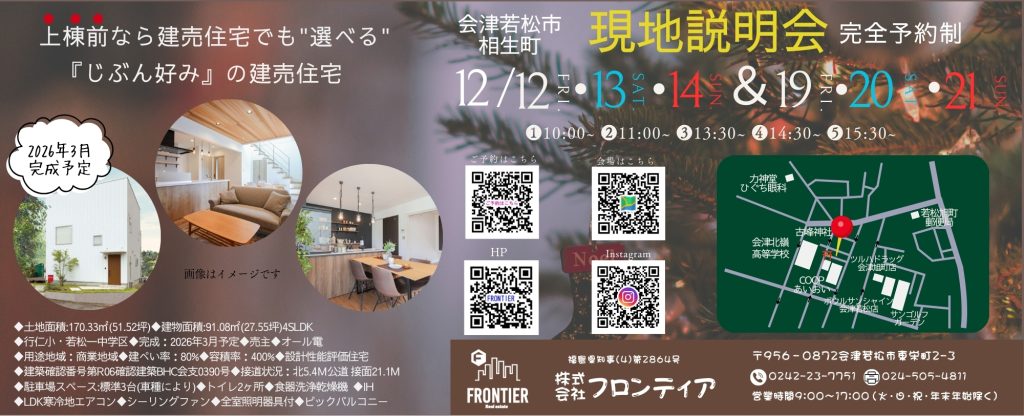 会津若松市相生町新築建売住宅　現地説明会を開催します！